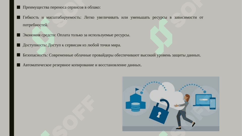 Перенос различных сервисов в облако 3
