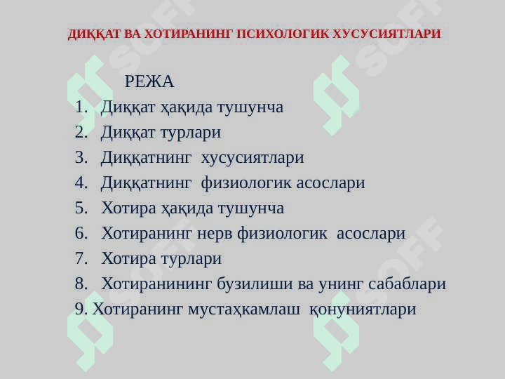 ДИҚҚАТ ВА ХОТИРАНИНГ ПСИХОЛОГИК ХУСУСИЯТЛАРИ 2