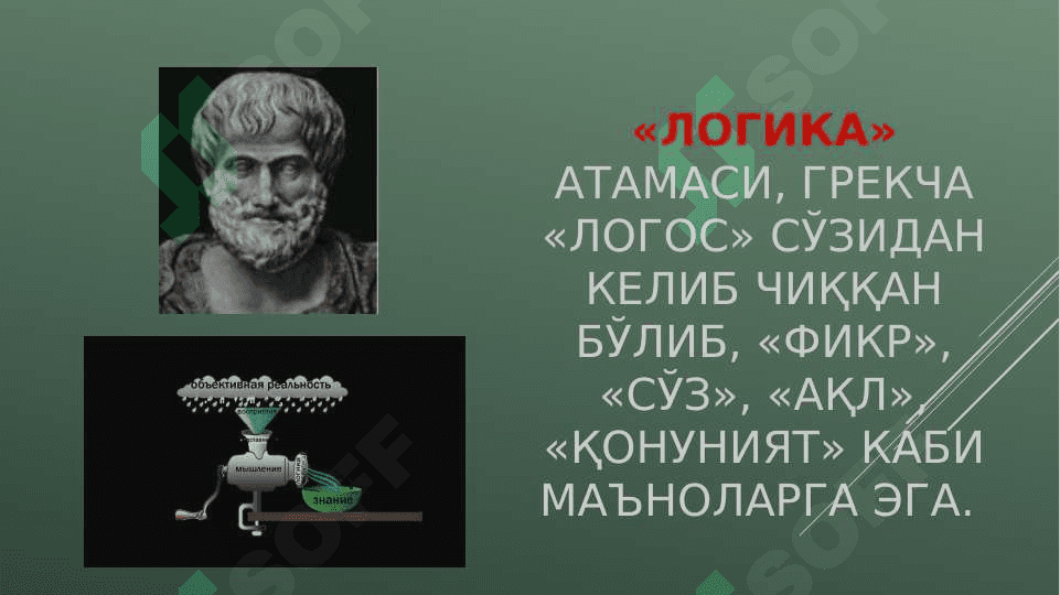 МАНТИҚ БИЛИШ НАЗАРИЯСИНИНГ ТАДҚИҚОТ ОБЪЕКТИ 3