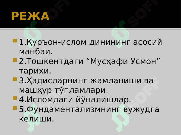 Исломнинг асосий манбалари. Исломдаги мазҳаблар ва ғоявий-сиёсий оқимлар. 2