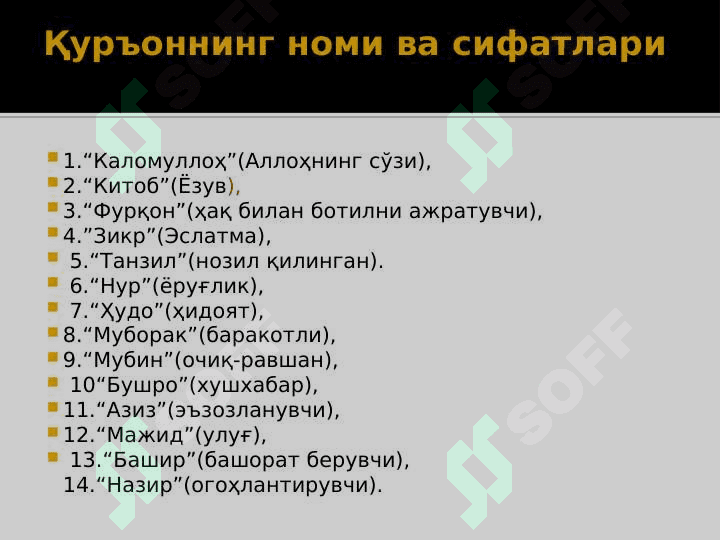 Исломнинг асосий манбалари. Исломдаги мазҳаблар ва ғоявий-сиёсий оқимлар. 6