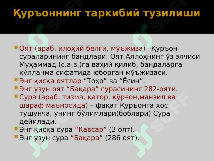 Исломнинг асосий манбалари. Исломдаги мазҳаблар ва ғоявий-сиёсий оқимлар. 8