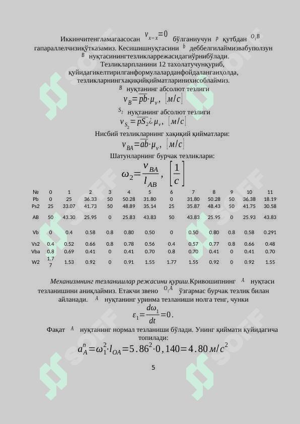 porshen shatunli mexanizmni kinetik harakatini hisoblash 5