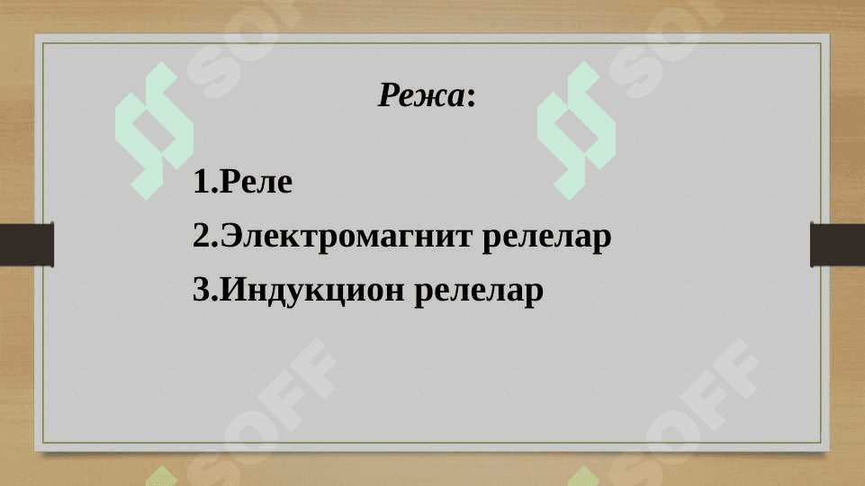 Электромеханик элементлар 2