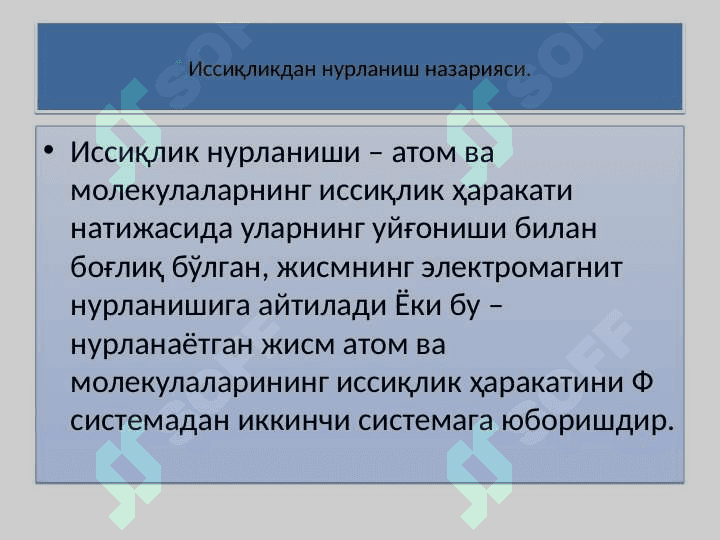 Issiqlikdan nurlanish nazariyasi 4