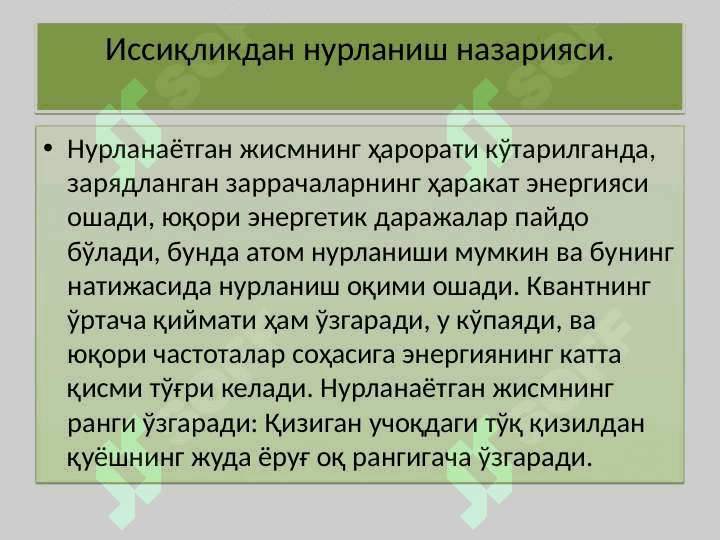 Issiqlikdan nurlanish nazariyasi 5