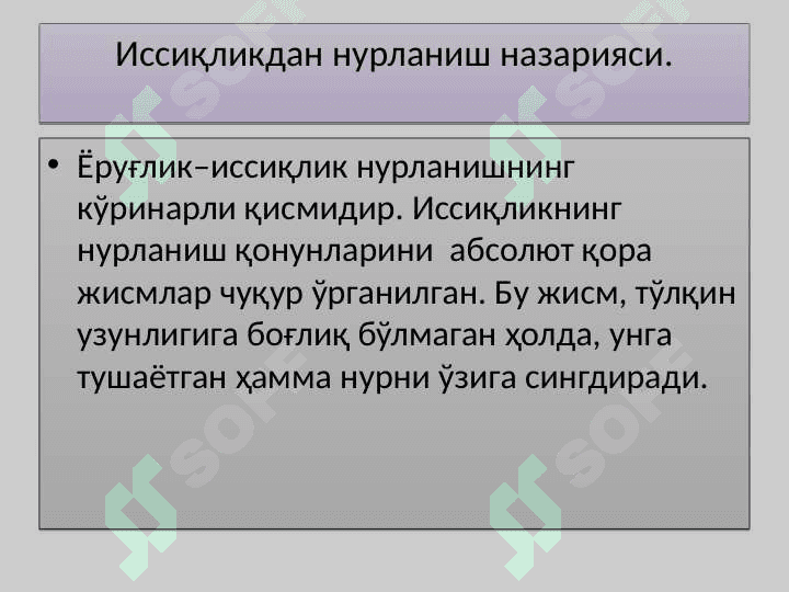 Issiqlikdan nurlanish nazariyasi 6