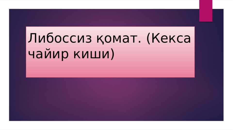 Либоссиз қомат. (Кекса чайир киши)