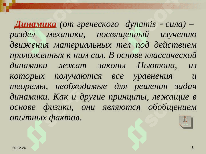 ЗАКОНЫ НЬЮТОНА 3