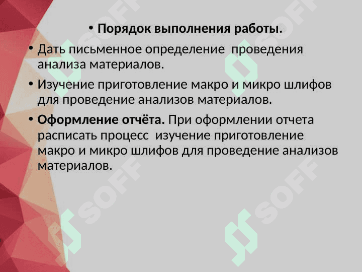 Изучения приготовление макро и микро шлифов 2