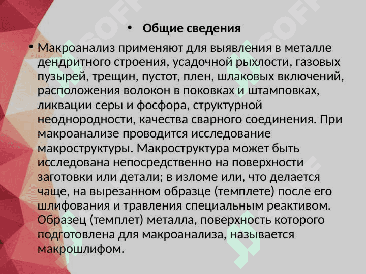 Изучения приготовление макро и микро шлифов 3