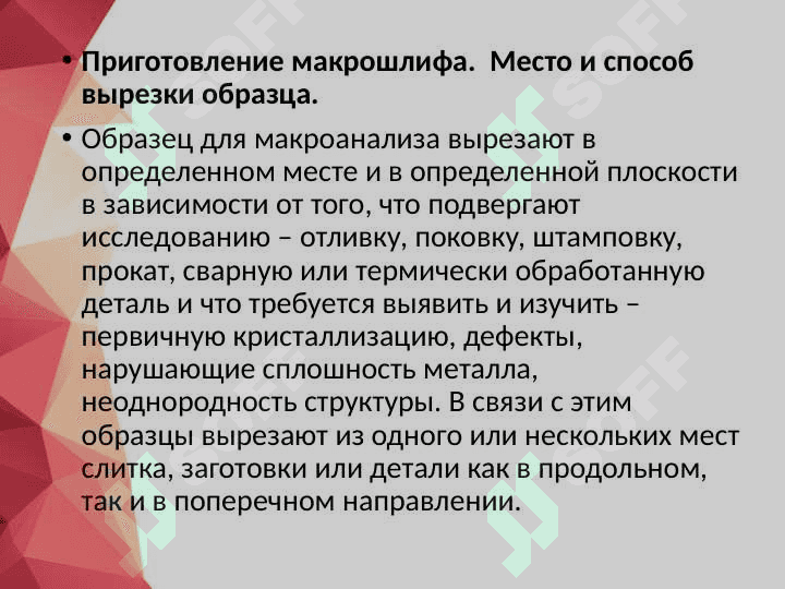 Изучения приготовление макро и микро шлифов 4