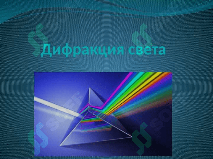 инференция, дифракция и поляризвция света 7