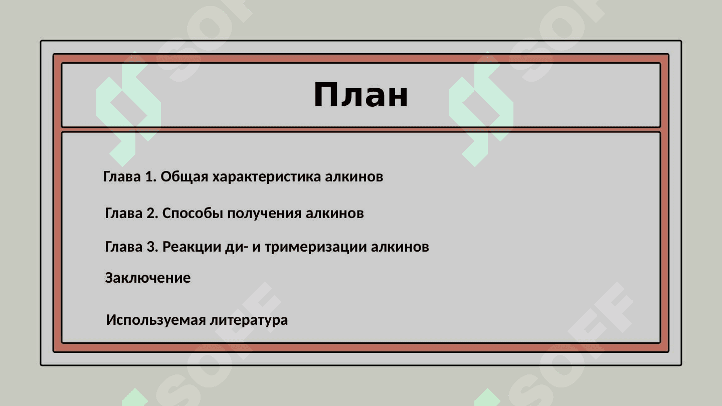 Способы получения алкинов, реакции их ди- и тримеризации 2