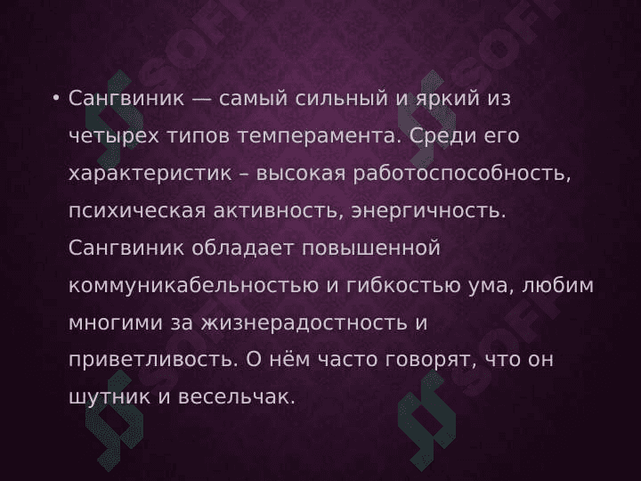 Сангвиник тип темперамента 2