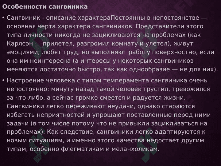 Сангвиник тип темперамента 3