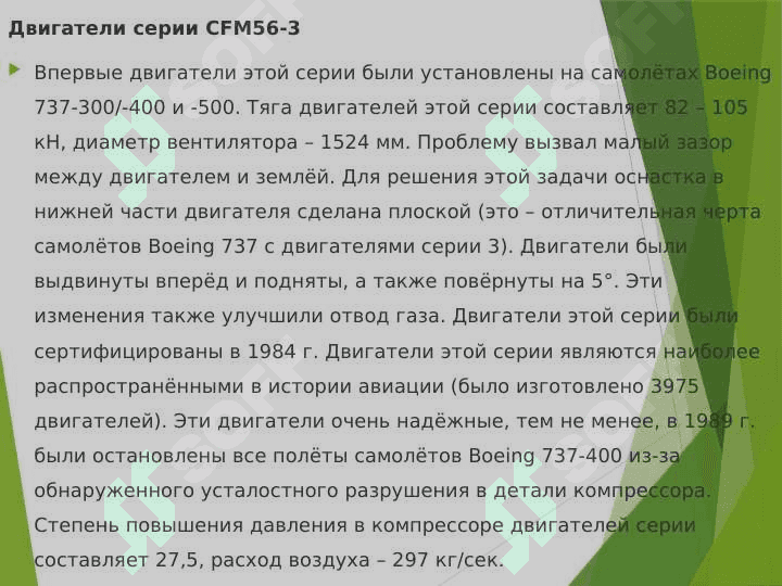 CFM56 двигател 8