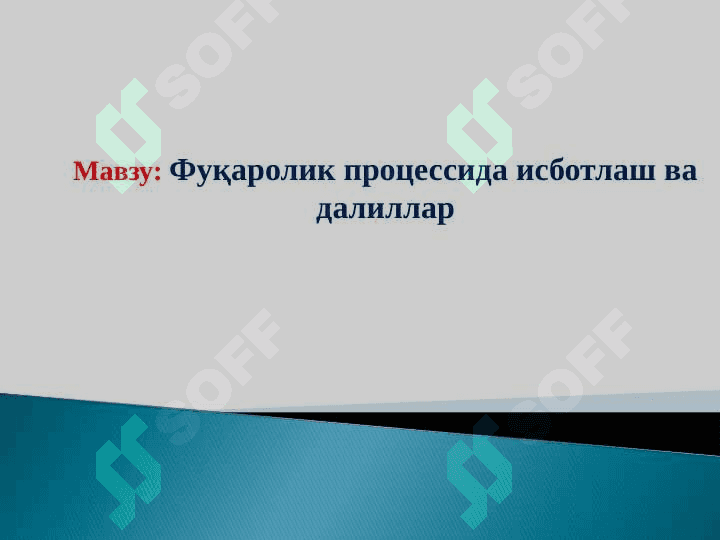 Фуқаролик процессида исботлаш ва далиллар 3