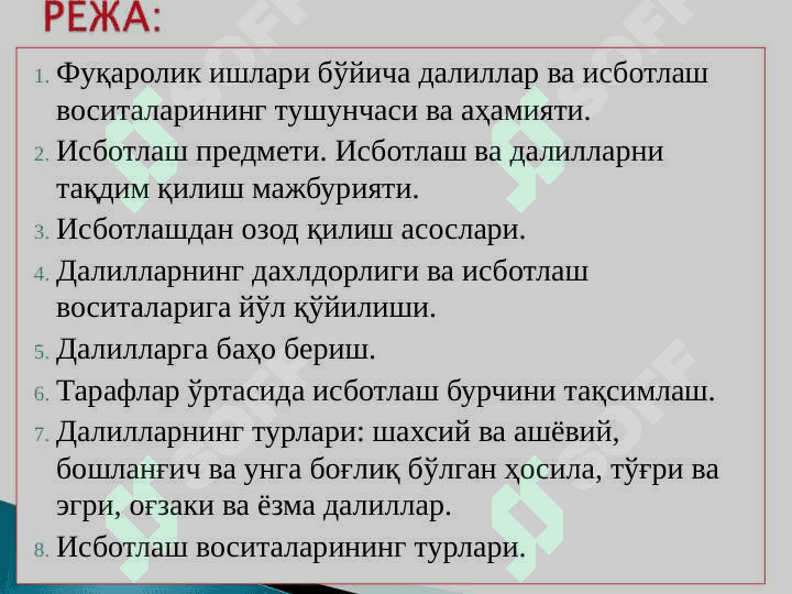 Фуқаролик процессида исботлаш ва далиллар 4
