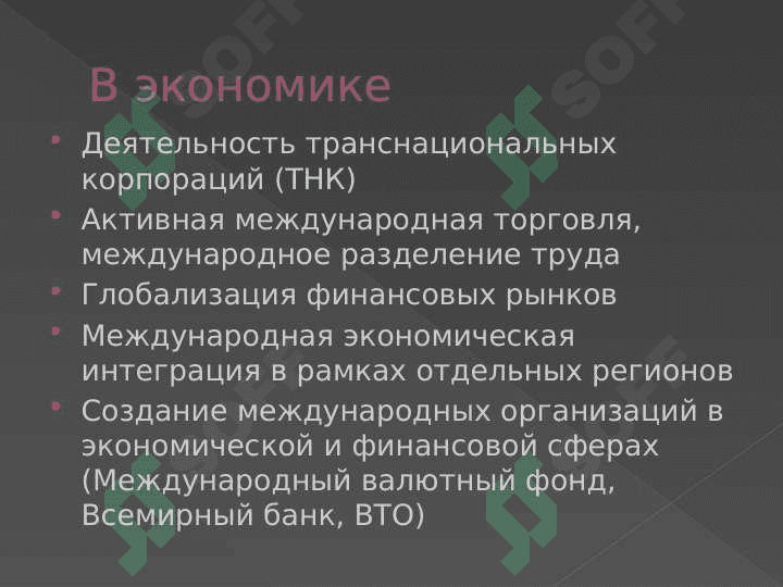 ГЛОБАЛИЗАЦИЯ 4