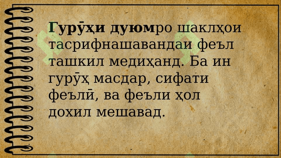 Маълумот дар бораи хелҳои феъл 6