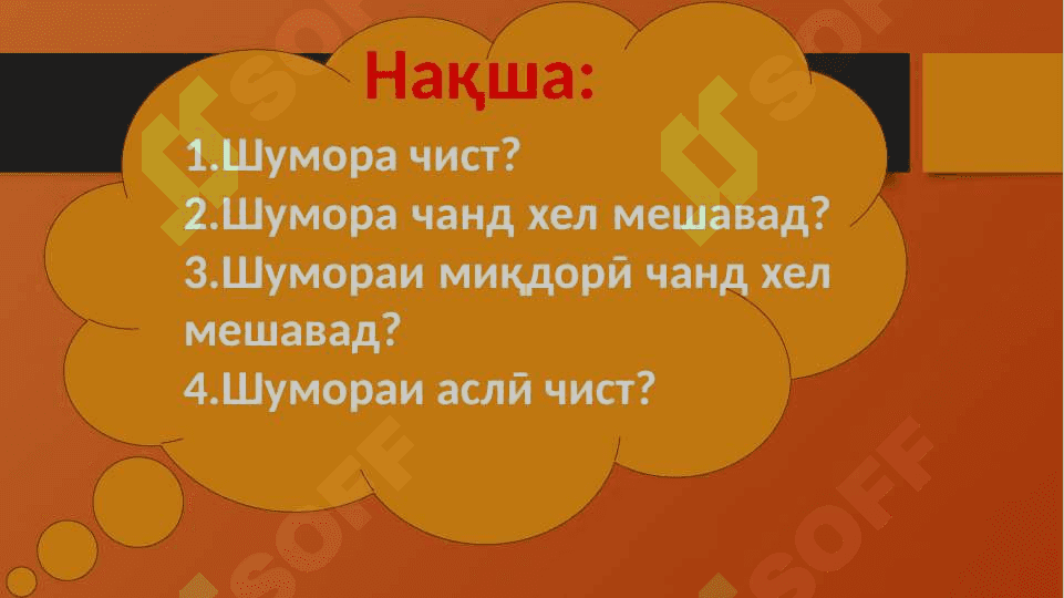Шумора ва хелҳои он 2