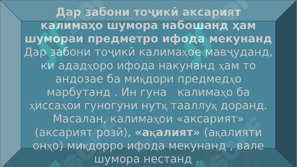 Шумора ва хелҳои он 6