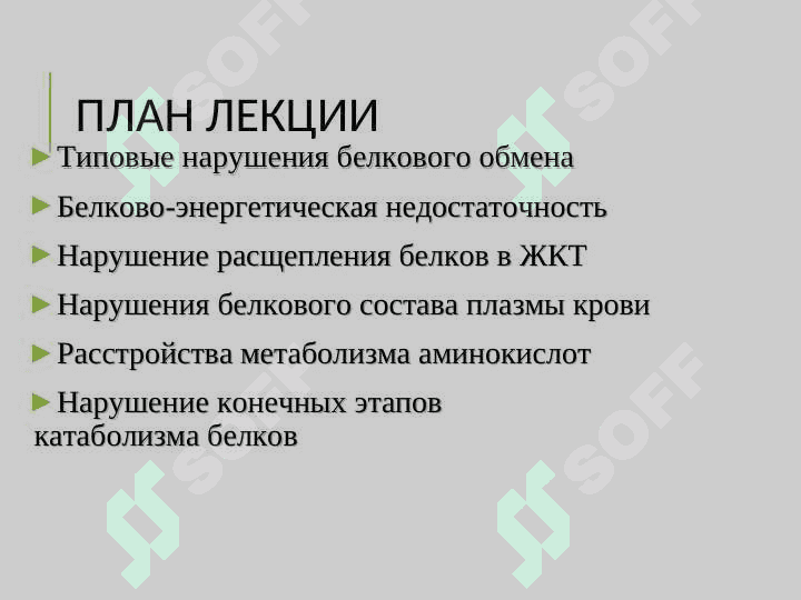 Типовые нарушения обмена белков и нуклеиновых кислот 2