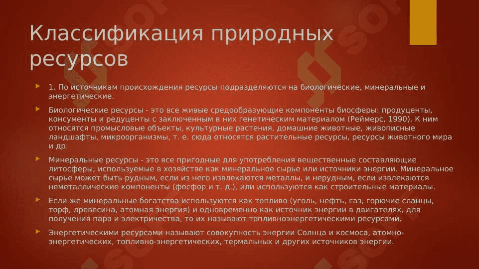 Природные ресурсы и рациональное природопользование 3