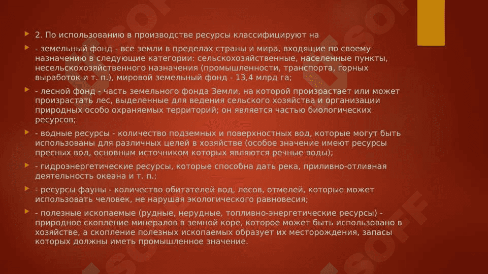 Природные ресурсы и рациональное природопользование 4
