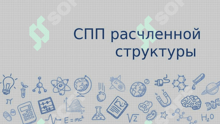 СПП расчленной структуры slide 2