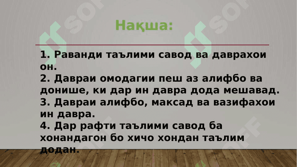 Марҳилаҳои раванди таълими савод 2