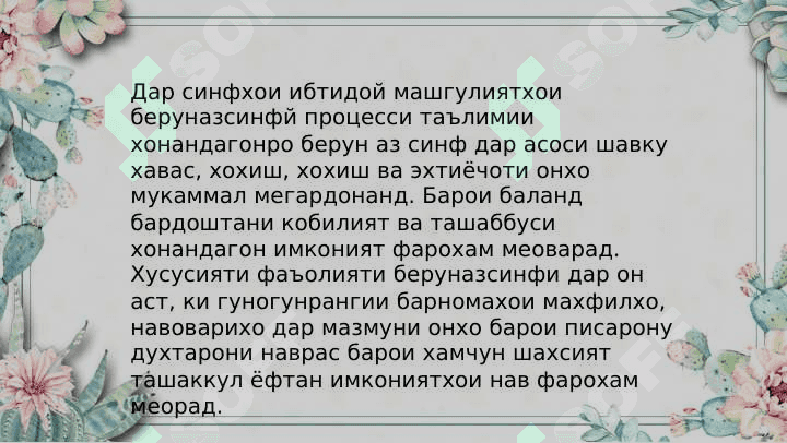 Методикаи ташкили фаъолияти беруназсинфи 3