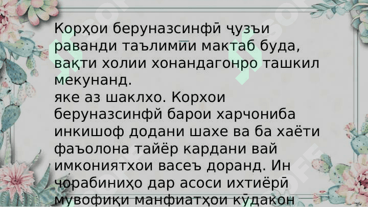 Методикаи ташкили фаъолияти беруназсинфи 4