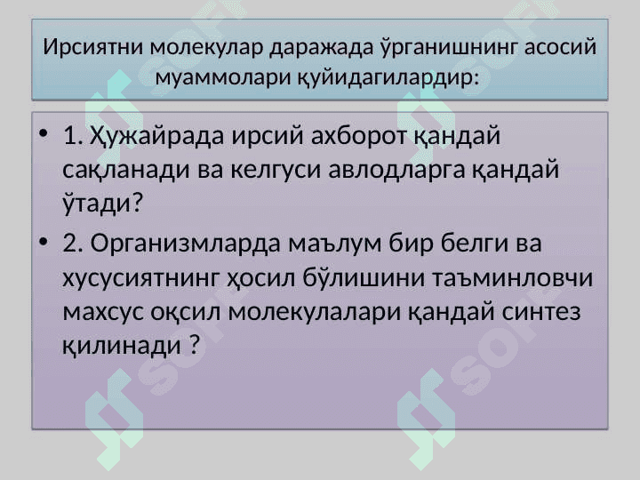 Irsiyatning molekulyar asoslari | Ирсиятнинг молекуляр асослари 3