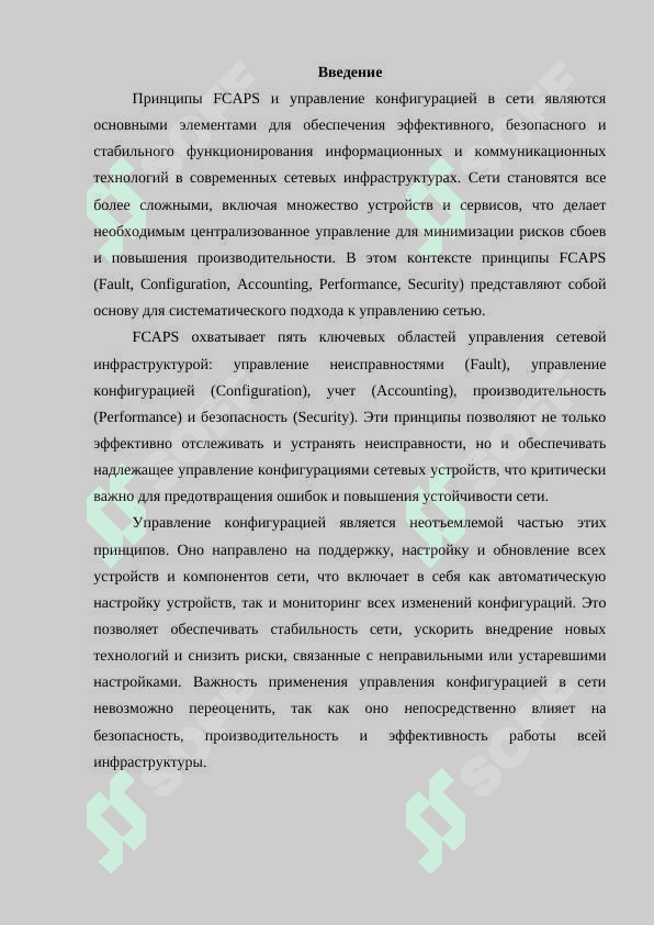 Принципы FCAPS. Применение управления конфигурацией в сети 3