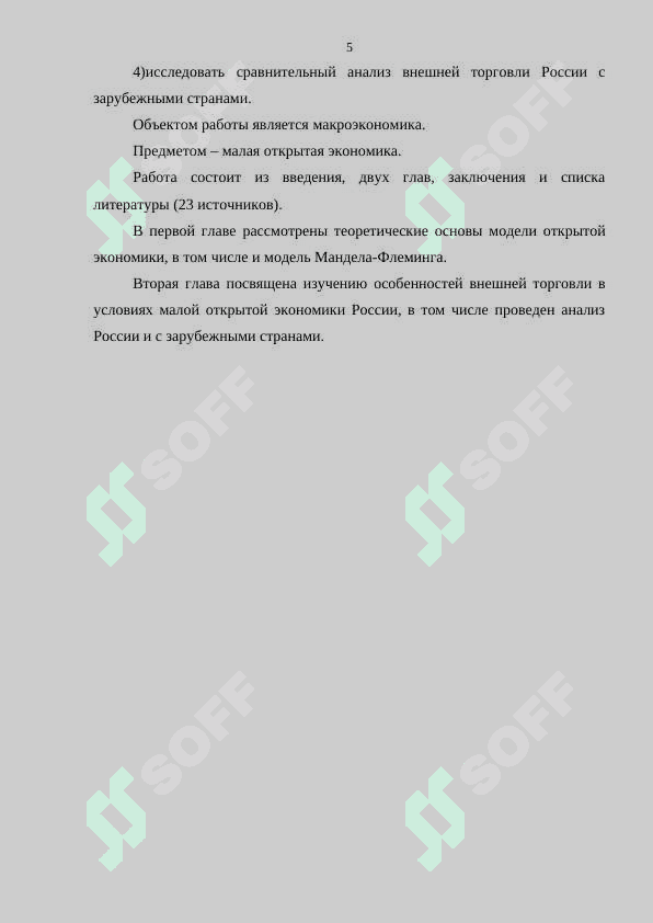 Модель малой открытой экономики 5