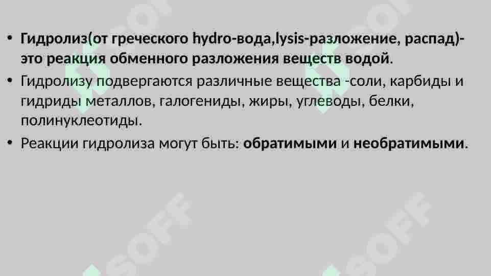 Гидролиз 2