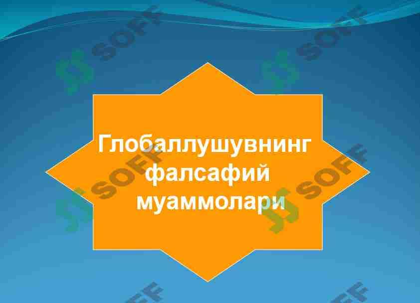 Глобаллушувнинг фалсафий муаммолари 1