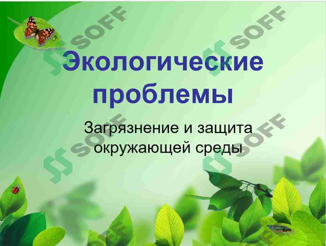 Экологические проблемы 1