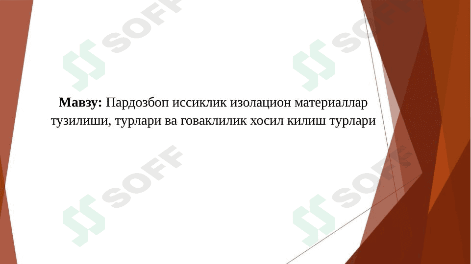 Пардозбоп иссиклик изолацион материаллар тузилиши, турлари ва говаклилик хосил килиш турлари 1