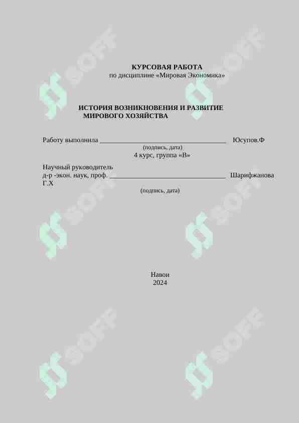 ИСТОРИЯ ВОЗНИКНОВЕНИЯ И РАЗВИТИЕ МИРОВОГО ХОЗЯЙСТВА