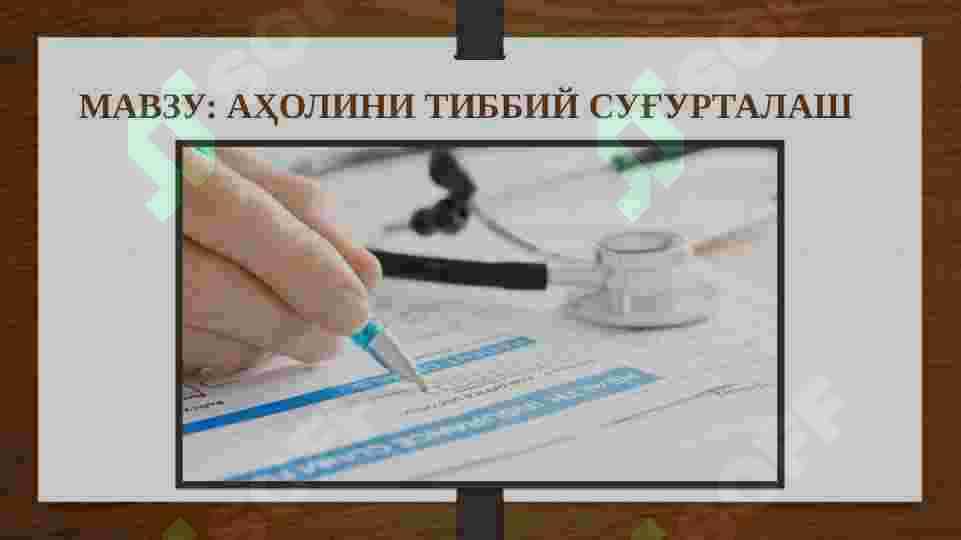 АҲОЛИНИ ТИББИЙ СУҒУРТАЛАШ 2