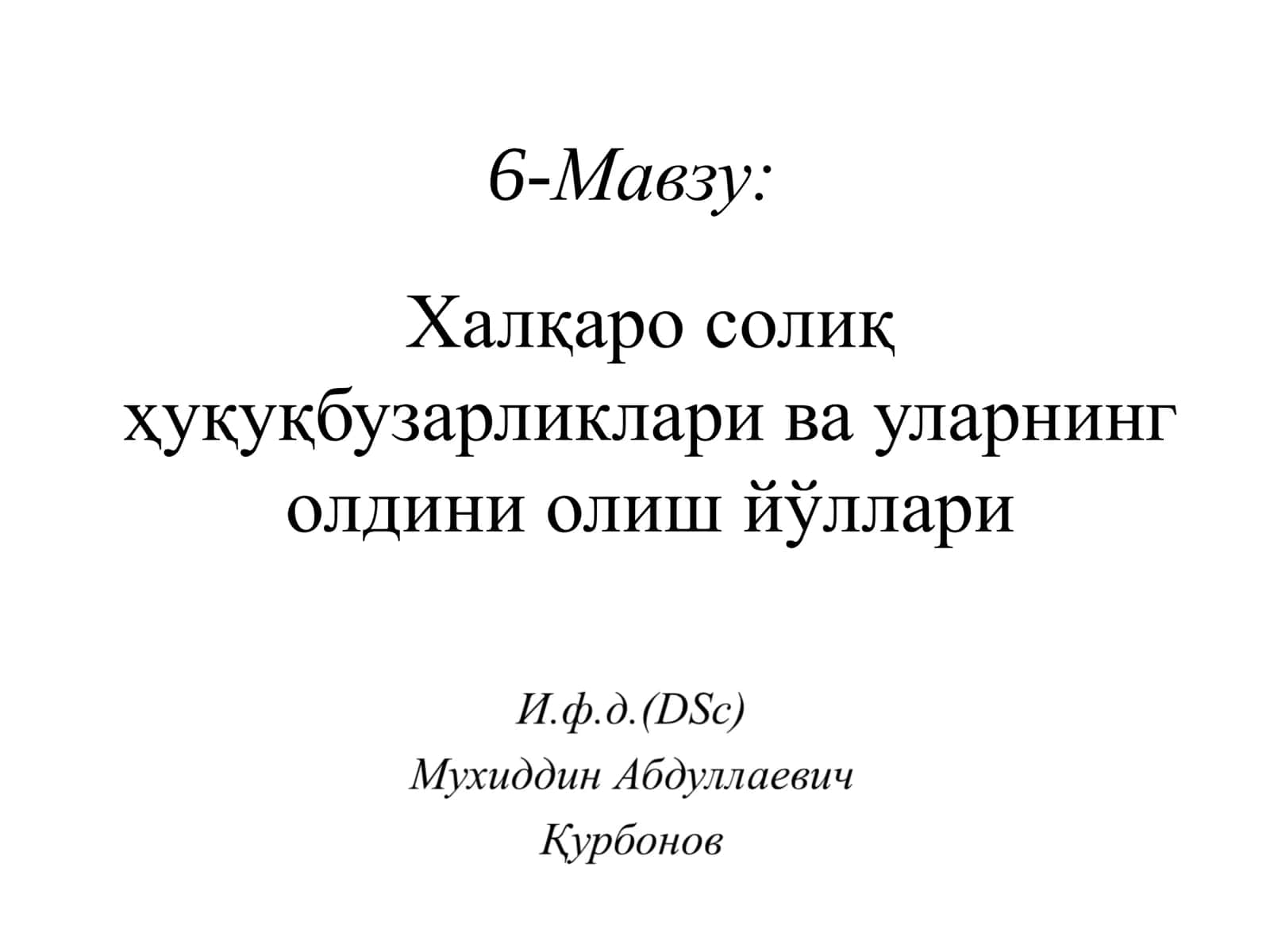 Халқаро солиқ ҳуқуқбузарликлари ва уларнинг олдини олиш йўллари 1