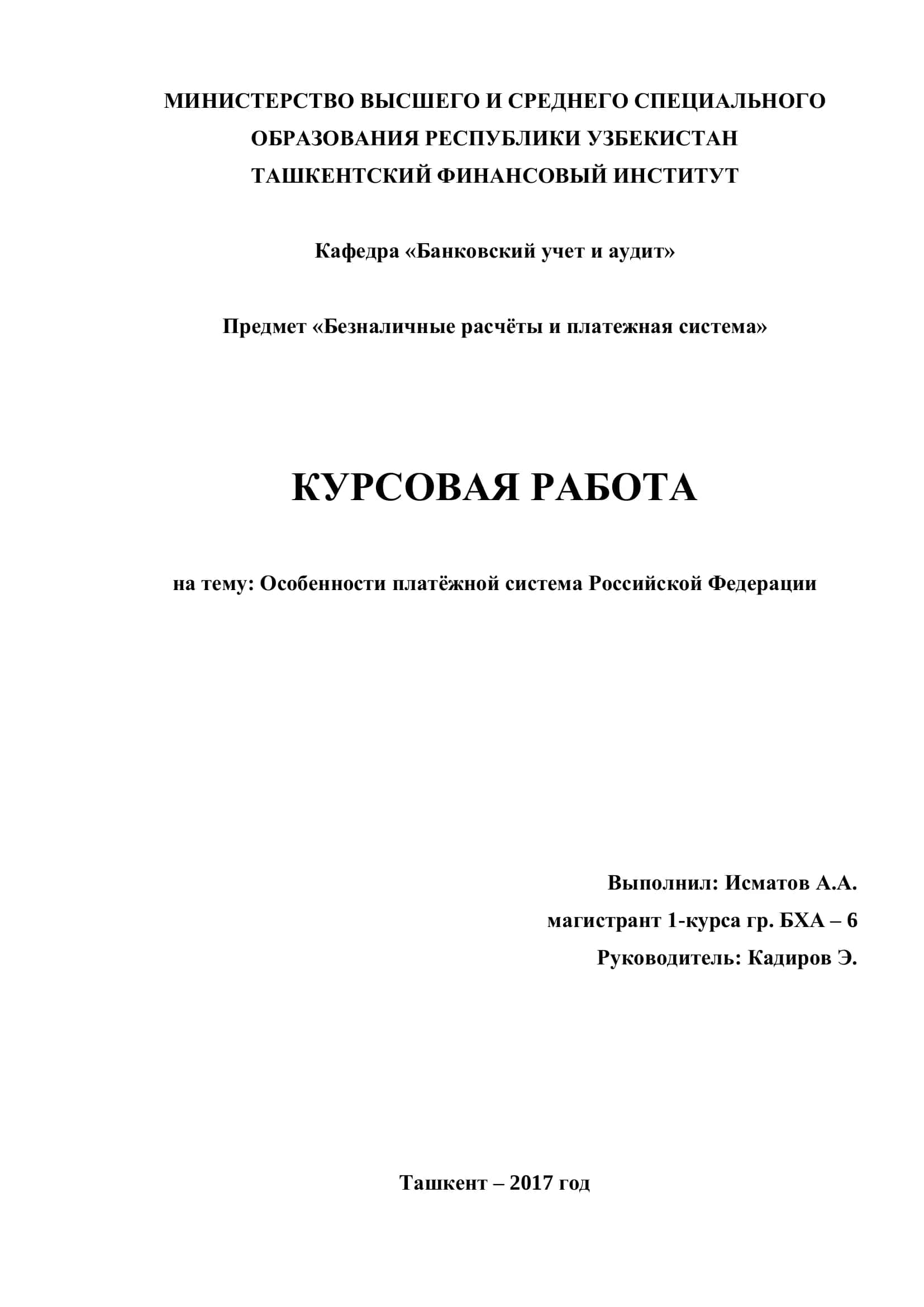 Безналичные расчёты и платежная система 1