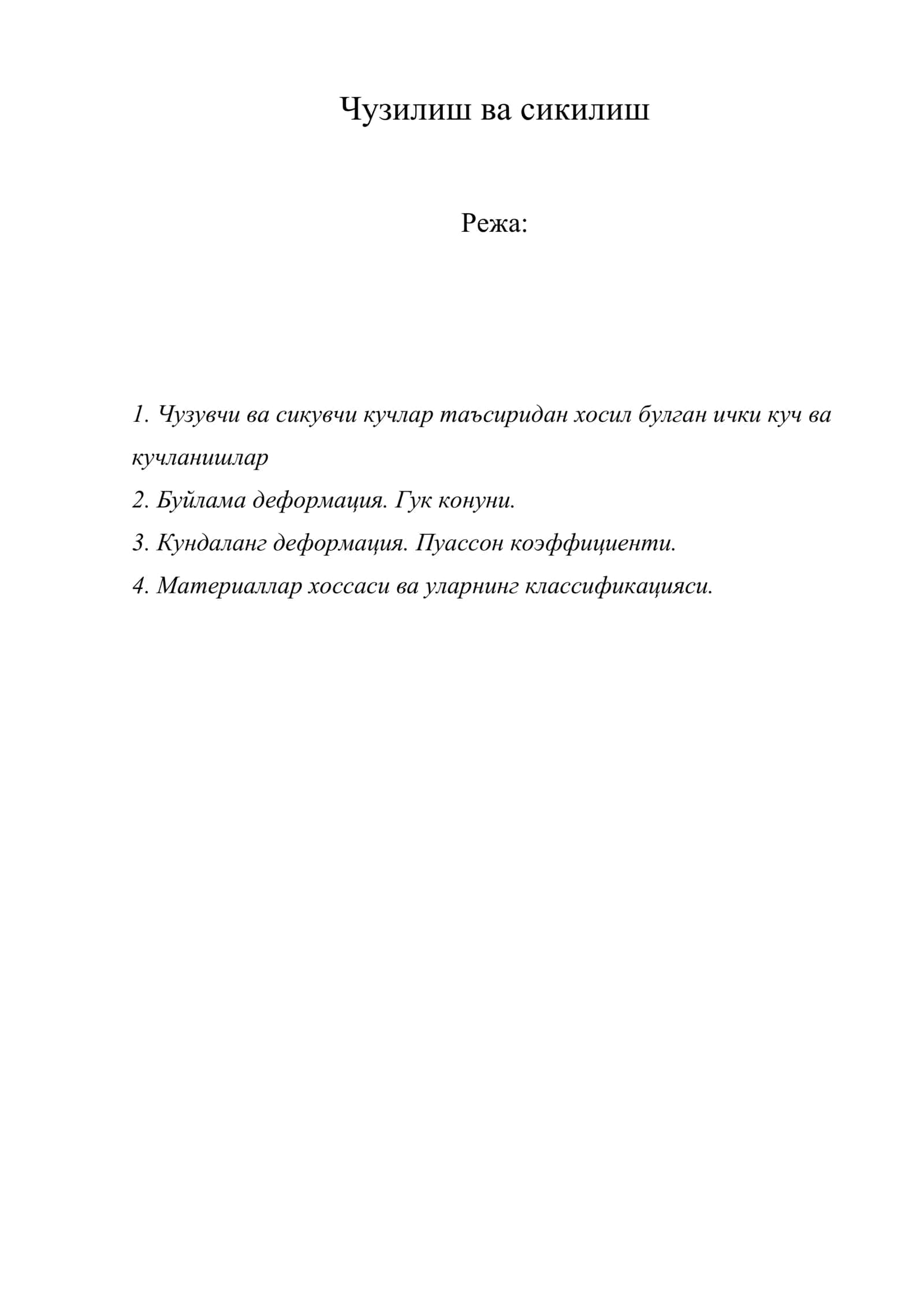 Чузилиш ва сикилиш 1