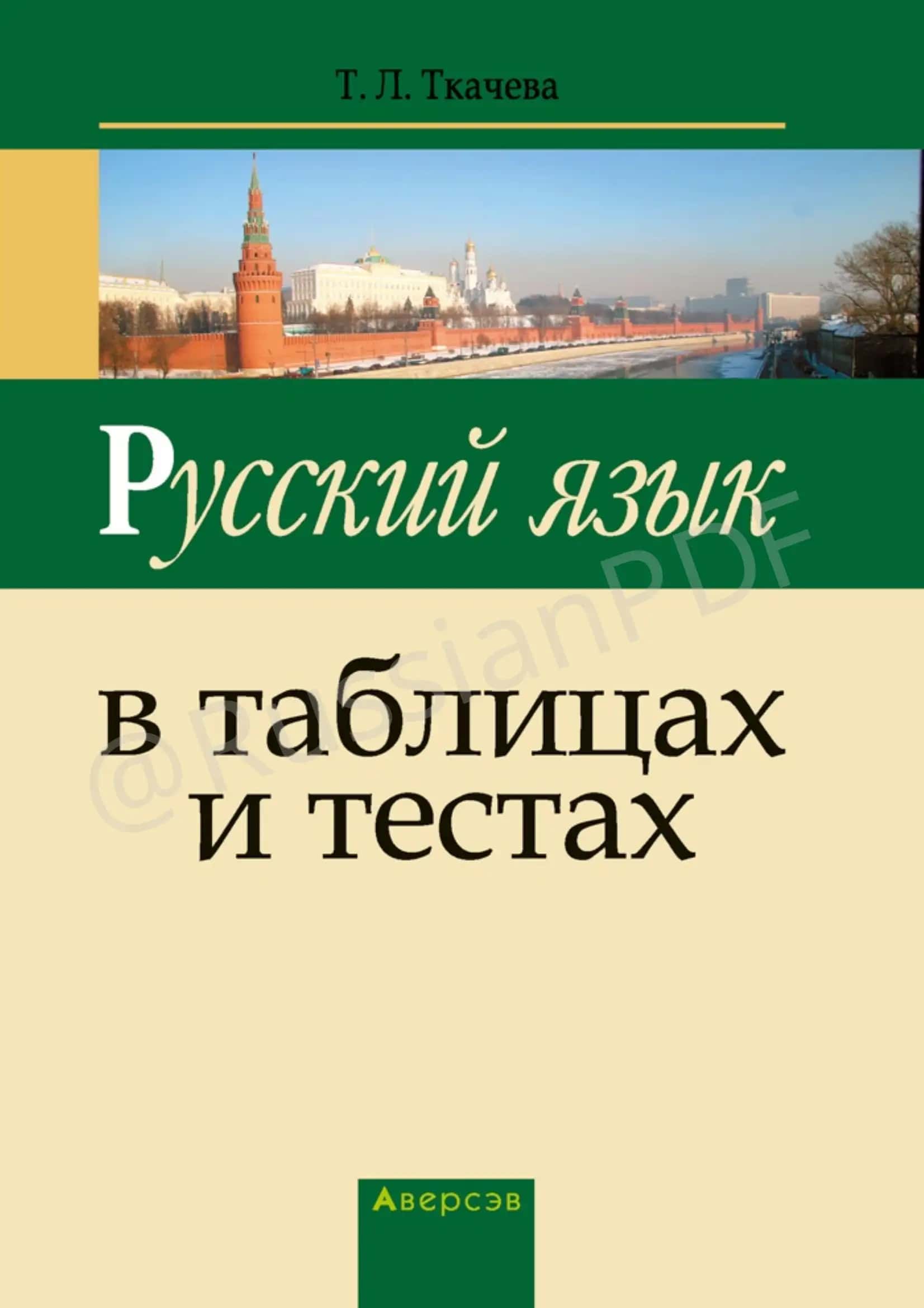 Русский язык в таблицах и тестах: пособие для учащихся 1
