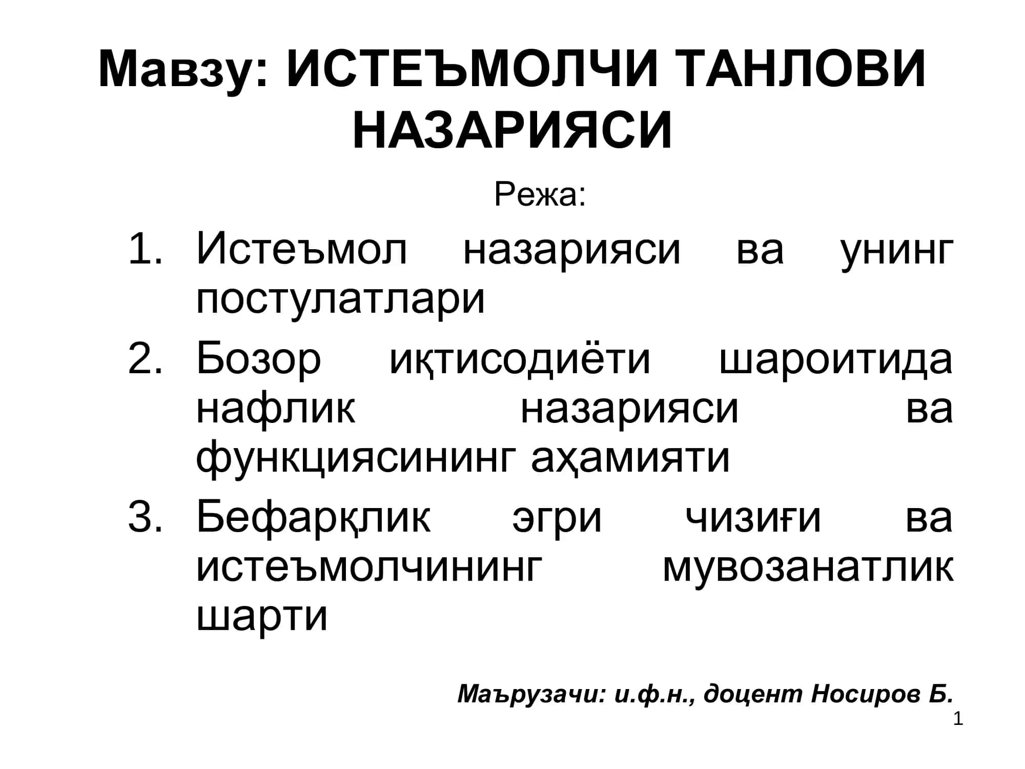 ИСТЕЪМОЛЧИ ТАНЛОВИ 1