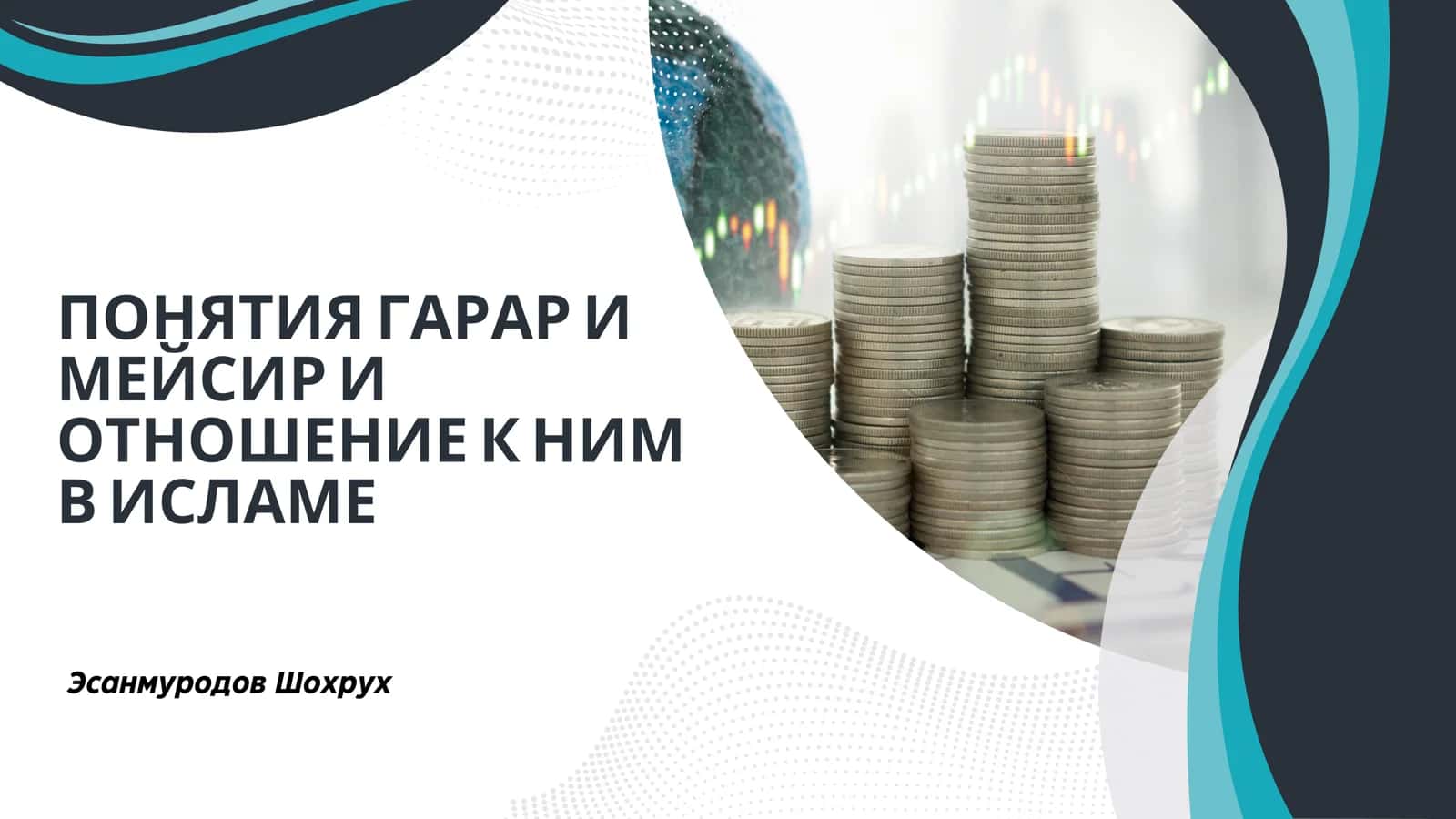 ПОНЯТИЯ ГАРАР И МЕЙСИР 1