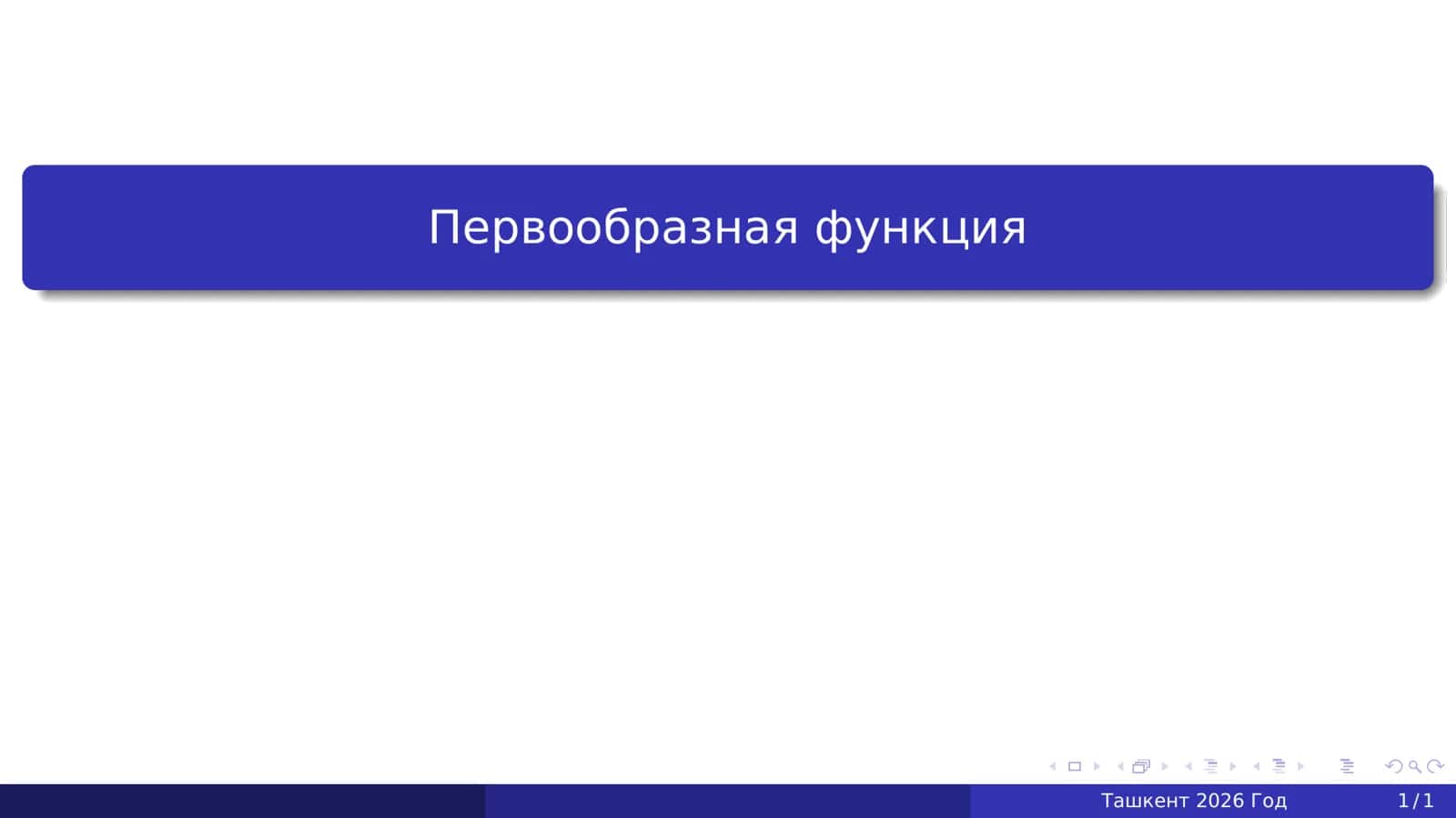 Первообразная функция 1
